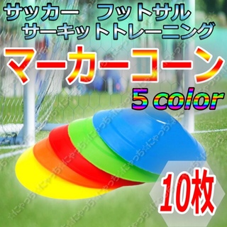 【楽！様専用】マーカーコーン5色10枚セット(エクササイズ用品)