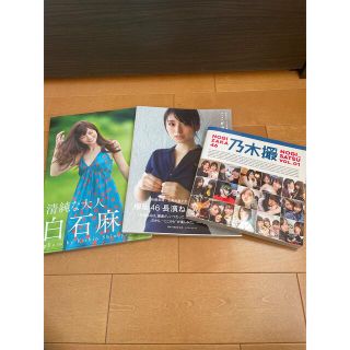 ノギザカフォーティーシックス(乃木坂46)の乃木撮 ＶＯＬ．０１なと写真集まとめ売り(その他)