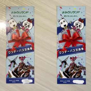 よみうりランド ワンデーパス引換券×2枚 売れ筋がひ贈り物! 2800円