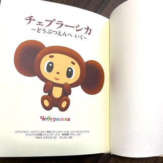 ショウガクカン(小学館)の専用です★         チェブラーシカ～どうぶつえんへいく～　定価¥1430(絵本/児童書)