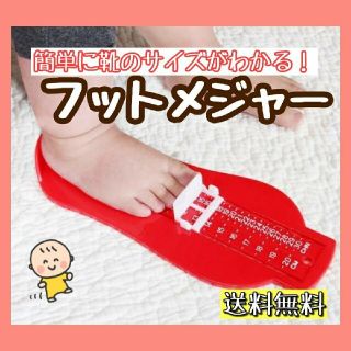 【子ども用】フットスケール メジャー 足のスケール 赤 足のサイズ測り サンダル(その他)