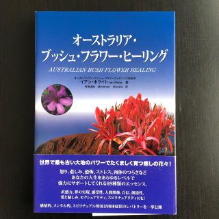 まーこ様様　専用　オ－ストラリア・ブッシュ・フラワ－・ヒ－リング(健康/医学)