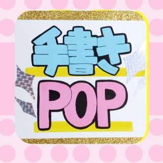 手書きポップオーダー販促ポップ手書きポップコンビニの通販 by ryoko