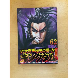 シュウエイシャ(集英社)のキングダム ６２(その他)