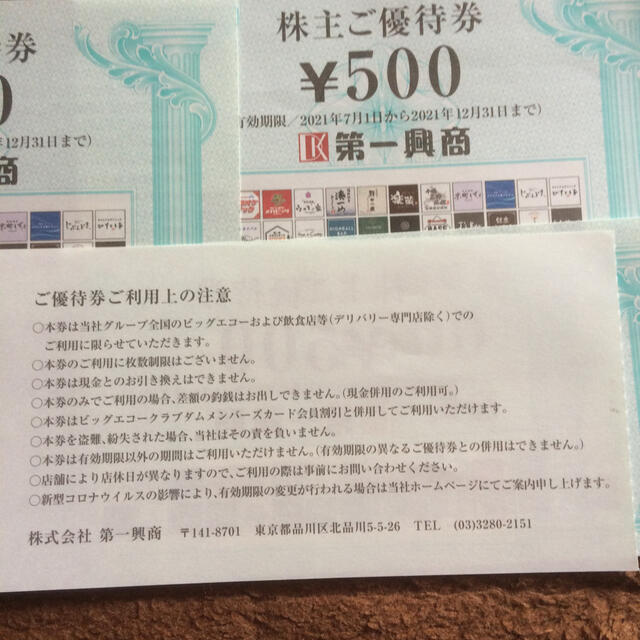 第一興商株主優待2000円分です！ チケットの施設利用券(その他)の商品写真