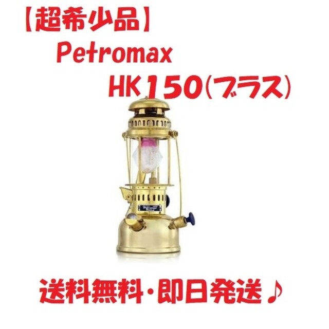 Petromax - 【超希少品】Petromax hk150ブラス・トップリフレクターセット
