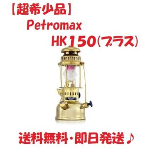 ペトロマックス(Petromax)の【超希少品】Petromax hk150ブラス・トップリフレクターセット(ライト/ランタン)