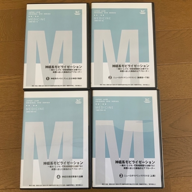 神経系モビライゼーション　ジャパンライム　DVD4枚セット