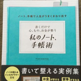 【中古品／難あり】私のノート、手帳術(住まい/暮らし/子育て)