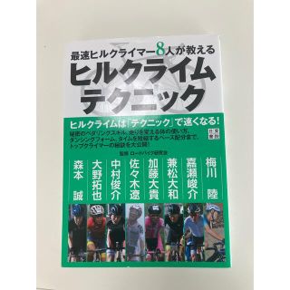 最速ヒルクライマー８人が教えるヒルクライムテクニック(趣味/スポーツ/実用)