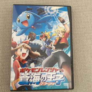 劇場版ポケットモンスターアドバンスジェネレーション　ポケモンレンジャーと蒼海の王(アニメ)