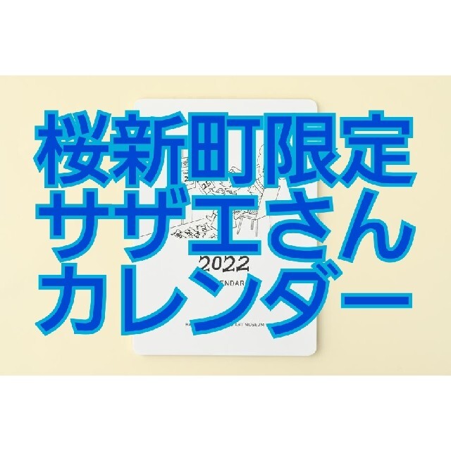 【長谷川町子美術館・桜新町商店街限定】サザエさん　2022　卓上カレンダー インテリア/住まい/日用品の文房具(カレンダー/スケジュール)の商品写真