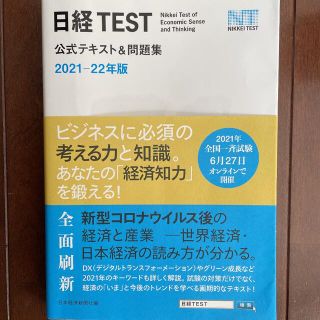 ニッケイビーピー(日経BP)の日経ＴＥＳＴ公式テキスト＆問題集 ２０２１－２２年版(資格/検定)