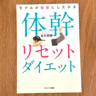 モデルが秘密にしたがる体幹リセットダイエット(その他)