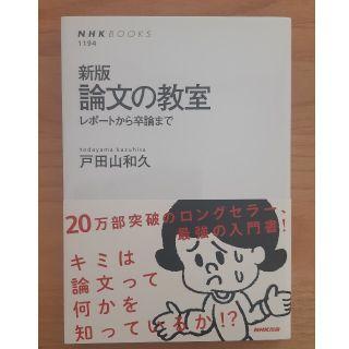 コウダンシャ(講談社)の 【新品】 新版 論文の教室 レポートから卒論まで(語学/参考書)