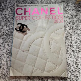 シャネル(CHANEL)のブランドモ－ル・ワ－ルドブランド・セレクション ｖｏｌ．１２(ファッション/美容)