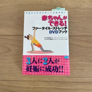 赤ちゃんができる！ファ－タイル・ストレッチＤＶＤブック 骨盤内の血流を促して妊娠(結婚/出産/子育て)