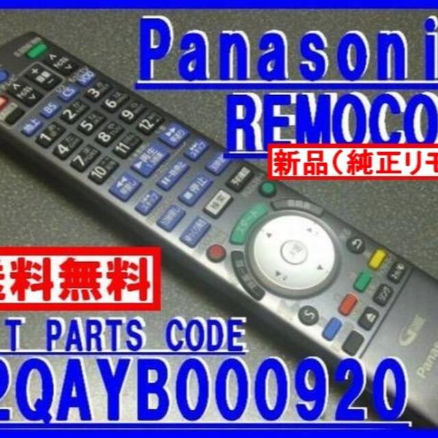 Panasonic(パナソニック)の新品純正＊N2QAYB000920 パナソニックリモコン DMR-BZT スマホ/家電/カメラのテレビ/映像機器(ブルーレイレコーダー)の商品写真