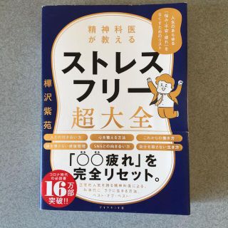 ダイヤモンドシャ(ダイヤモンド社)の精神科医が教えるストレスフリー超大全(健康/医学)