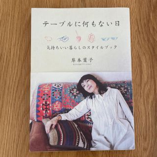 テ－ブルに何もない日 気持ちいい暮らしのスタイルブック(文学/小説)