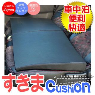 【日産　セレナ】クッション　車中泊用(車内アクセサリ)