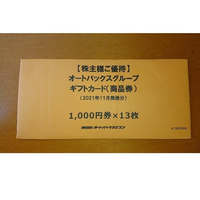 オートバックス　株主優待　42000円分