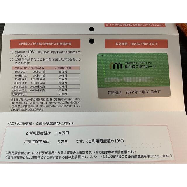 ショッピング三越伊勢丹　株主優待カード　利用限度額50万