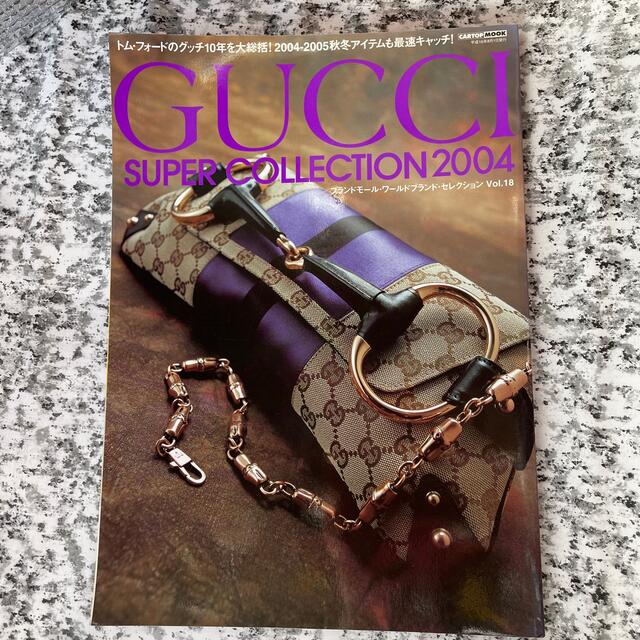 Gucci(グッチ)のブランドモ－ル・ワ－ルドブランド・セレクション ｖｏｌ．１８ エンタメ/ホビーの本(ファッション/美容)の商品写真