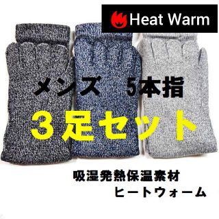 3足 綿混 ヒートウォーム メンズ 5本指 ソックス 靴下 かかとなし(ソックス)
