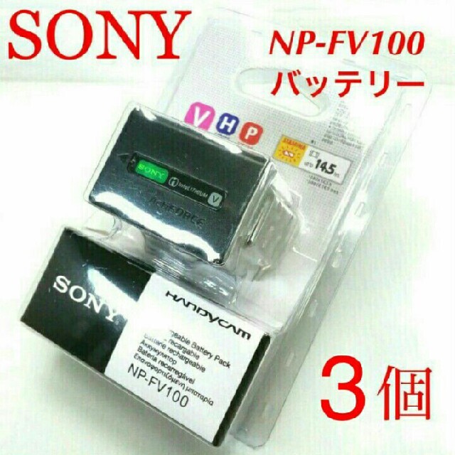 3新品 SONY NP-FV100 リチャージブルバッテリーパック 3個