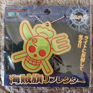 シュウエイシャ(集英社)のONE PIECE　海賊旗リフレクター　サンジ(キーホルダー)