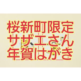 【長谷川町子美術館・桜新町商店街限定】サザエさん　寅年年賀はがき8枚セット(印刷物)