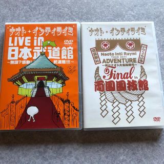 ユニバーサルエンターテインメント(UNIVERSAL ENTERTAINMENT)のナオト・インティライミ　ライブDVD 【2本セット】(ミュージック)