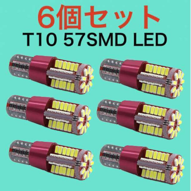 57SMD6個 超爆光!! 6個セット 57SMD T10 LED 高輝度 自動車/バイクの自動車(汎用パーツ)の商品写真