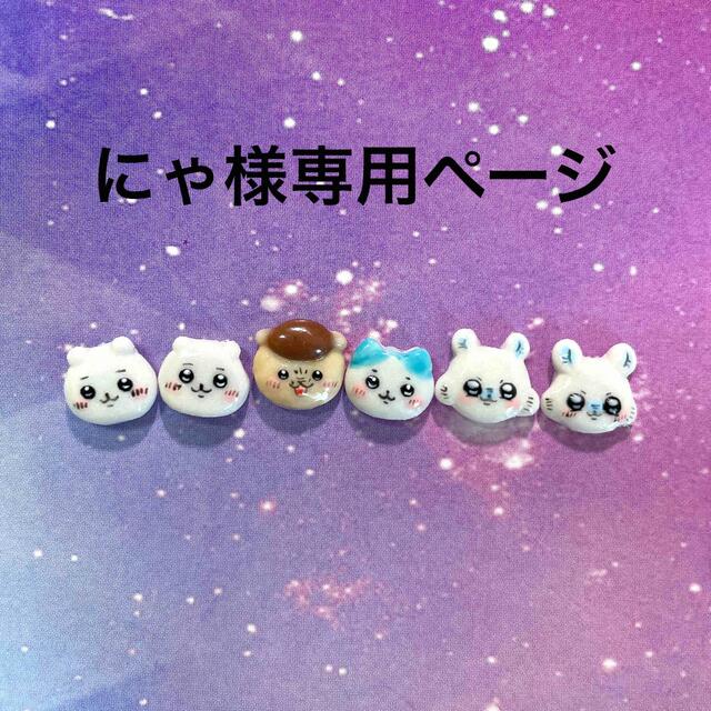 送料無料限定SALE 3dネイルパーツ ハチワレ ちいかわの通販 by moeP