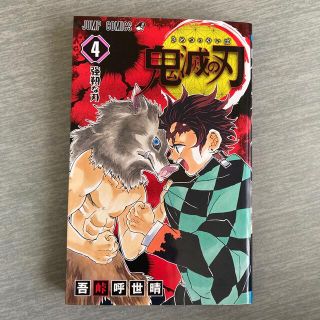 シュウエイシャ(集英社)の美品 鬼滅の刃 ４ マンガ コミック(その他)