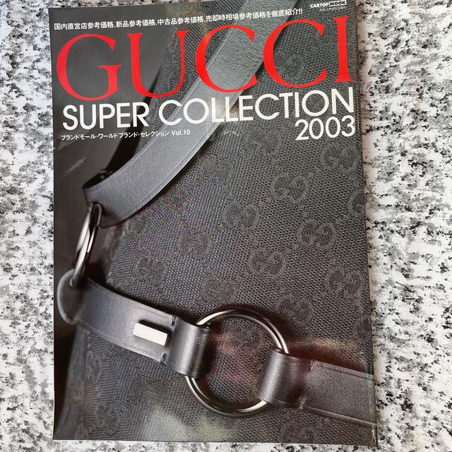 Gucci(グッチ)のブランドモ－ル・ワ－ルドブランド・セレクション ｖｏｌ．１０ エンタメ/ホビーの本(その他)の商品写真
