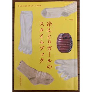 シュフトセイカツシャ(主婦と生活社)の冷えとりガ－ルのスタイルブック(ファッション/美容)