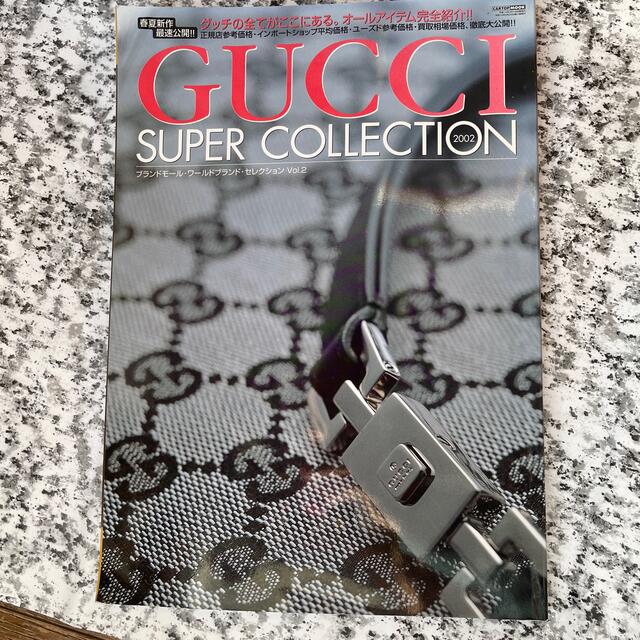 Gucci(グッチ)のブランドモ－ル・ワ－ルドブランド・セレクション ｖｏｌ．２ エンタメ/ホビーの本(その他)の商品写真