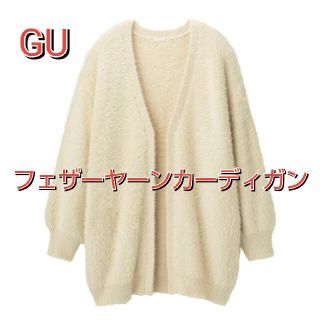 ジーユー(GU)のGU フェザーヤーンカーディガン(長袖)Z+E NATURAL ベージュ Ｓ M(カーディガン)