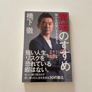 異端のすすめ 強みを武器にする生き方(その他)