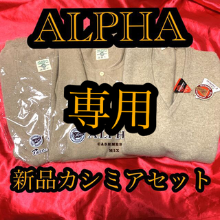 アルファ(alpha)の新品　ALPHA肌着上下セット＆カシミヤセーター(その他)