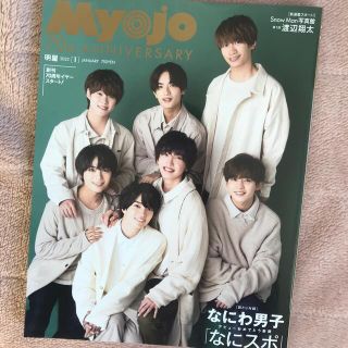 ジャニーズ(Johnny's)のMyojo 2022年1月(アート/エンタメ/ホビー)