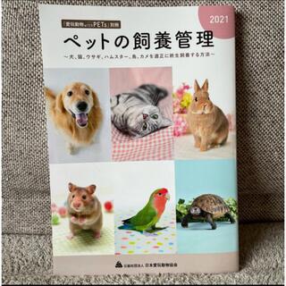 【新品未使用】ペットの飼養管理(語学/参考書)