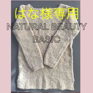 ナチュラルビューティーベーシック(NATURAL BEAUTY BASIC)のナチュラルビューティー ベーシック　ニット　＋　　今治バスタオル(ニット/セーター)