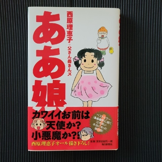 ２冊セット　西原理恵子　　ああ娘&ああ息子 | フリマアプリ ラクマ