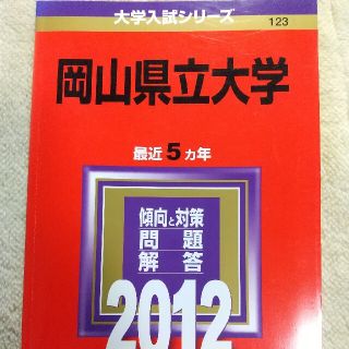 キョウガクシャ(教学社)の岡山県立大学 2012年版(語学/参考書)