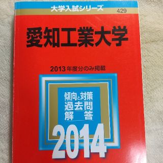 キョウガクシャ(教学社)の愛知工業大学 2014年版(語学/参考書)