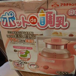 アカチャンホンポ(アカチャンホンポ)の調乳ポット ポットde調乳(離乳食調理器具)