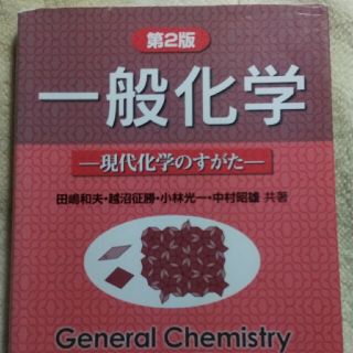 一般化学 現代化学のすがた(科学/技術)